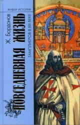 Книга Повседневная жизнь тамплиеров в XIII веке