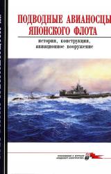 Книга Подводные авианосцы японского флота