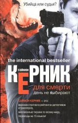 Книга Для смерти день не выбирают