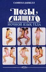 Книга Позы спящего. Ночной язык тела