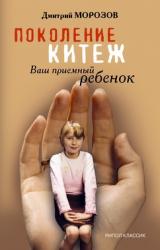 Книга Поколение Китеж. Ваш приемный ребенок