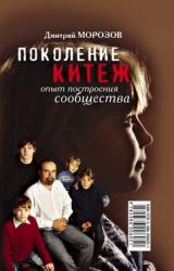 Книга Поколение Китеж. Опыт построения сообщества