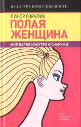 Книга Полая женщина. Мир Барби изнутри и снаружи