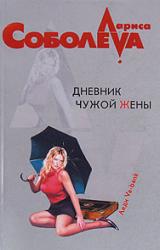 Книга Дневник чужой жены