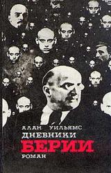 Книга Дневники Берии