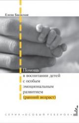 Книга Помощь в воспитании детей с особым эмоциональным развитием (ранний возраст)