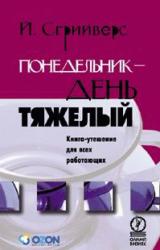 Книга Понедельник – день тяжелый. Книга-утешение для всех работающих