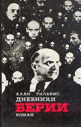 Книга Дневники Берии