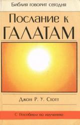 Книга Послание к Галлатам