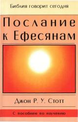 Книга Послание к Ефесянам