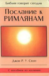 Книга Послание к Римлянам