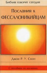 Книга Послания к Фессалоникийцам