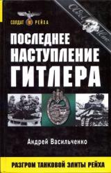 Книга Последнее наступление Гитлера. Разгром танковой элиты Рейха