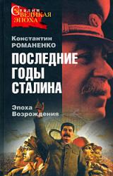 Книга Последние годы Сталина. Эпоха возрождения