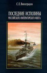 Книга Последние исполины Российского Императорского флота