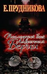 Книга Последний бой Лаврентия Берии