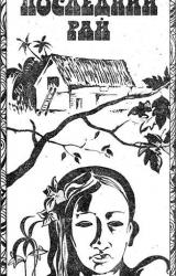Книга Последний рай