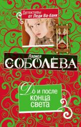 Книга До и после конца света