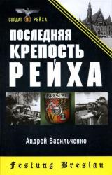 Книга Последняя крепость Рейха