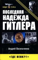 Книга Последняя надежда Гитлера