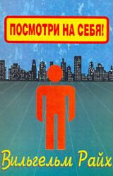 Книга Посмотри на себя, маленький человек!