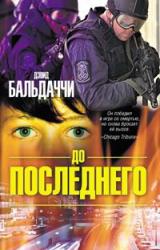 Книга До последнего