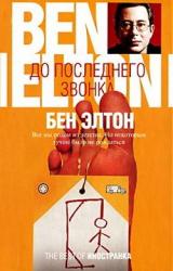 Книга До последнего звонка
