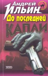 Книга До последней капли