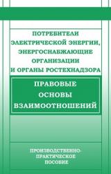 Книга Потребители электрической энергии, энергоснабжающие организации и органы Ростехнадзора. Правовые основы взаимоотношений