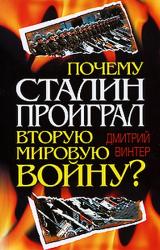 Книга Почему Сталин проиграл Вторую мировую войну?