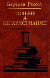 Книга Почему я не христианин (сборник)
