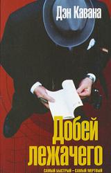 Книга Добей лежачего