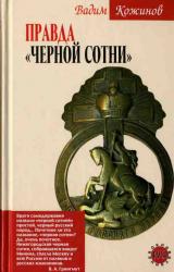 Книга Правда «Черной сотни»