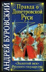 Книга Правда о допетровской Руси. «Золотой век» Русского государства