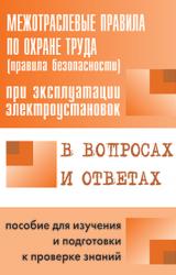 Книга Правила безопасности при эксплуатации электроустановок в вопросах и ответах. Пособие для изучения и подготовки к проверке знаний