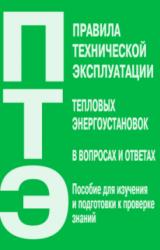 Книга Правила технической эксплуатации тепловых энергоустановок в вопросах и ответах. Пособие для изучения и подготовки к проверке знаний