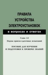 Книга Правила устройства электроустановок в вопросах и ответах. Глава 1.8. Нормы приемо-сдаточных испытаний. Пособие для изучения и подготовки к проверке зн