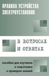 Книга Правила устройства электроустановок в вопросах и ответах. Пособие для изучения и подготовки к проверке знаний
