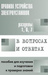 Книга Правила устройства электроустановок в вопросах и ответах. Пособие для изучения и подготовки к проверке знаний. Разделы 1, 6, 7