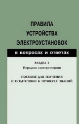 Книга Правила устройства электроустановок в вопросах и ответах. Раздел 2. Передача электроэнергии. Пособие для изучения и подготовки к проверке знаний