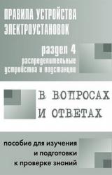 Книга Правила устройства электроустановок в вопросах и ответах. Раздел 4. Распределительные устройства и подстанции. Пособие для изучения и подготовки к про