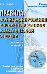 Книга Правила функционирования розничных рынков электрической энергии в переходный период реформирования электроэнергетики в вопросах и ответах. Пособие для