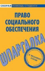 Книга Право социального обеспечения. Шпаргалка