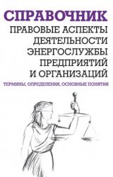 Книга Правовые аспекты деятельности энергослужбы предприятий и организаций. Термины, определения, основные понятия: Справочник