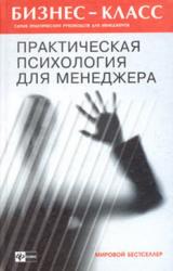 Книга Практическая психология для менеджера