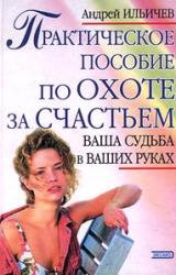 Книга Практическое пособие по охоте за счастьем