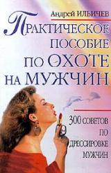 Книга Практическое пособие по охоте на мужчин