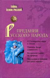 Книга Предания русского народа
