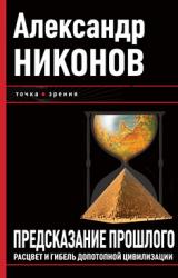 Книга Предсказание прошлого. Расцвет и гибель допотопной цивилизации
