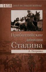 Книга Прибалтийские дивизии Сталина